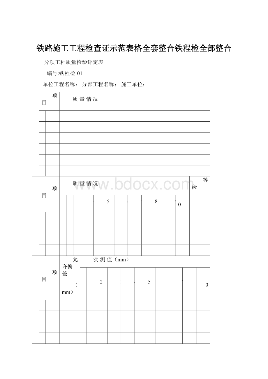 铁路施工工程检查证示范表格全套整合铁程检全部整合Word格式.docx