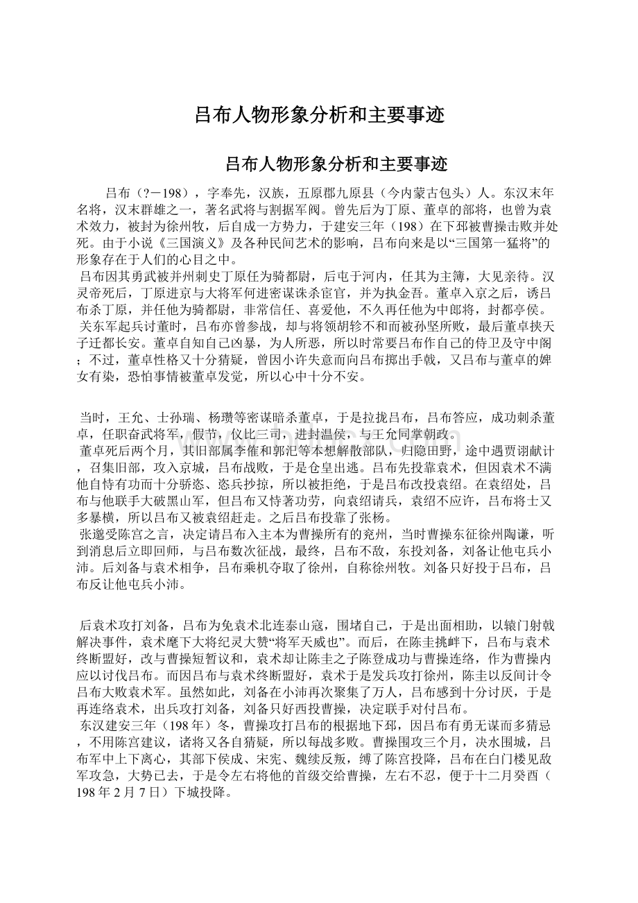 吕布人物形象分析和主要事迹Word文件下载.docx