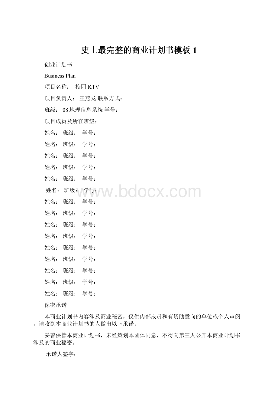 史上最完整的商业计划书模板1Word文件下载.docx