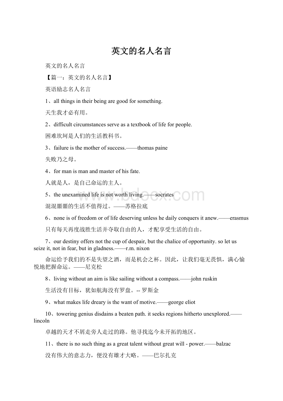 英文的名人名言Word文件下载.docx_第1页