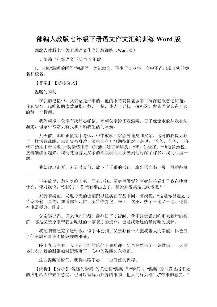 部编人教版七年级下册语文作文汇编训练Word版Word文档格式.docx