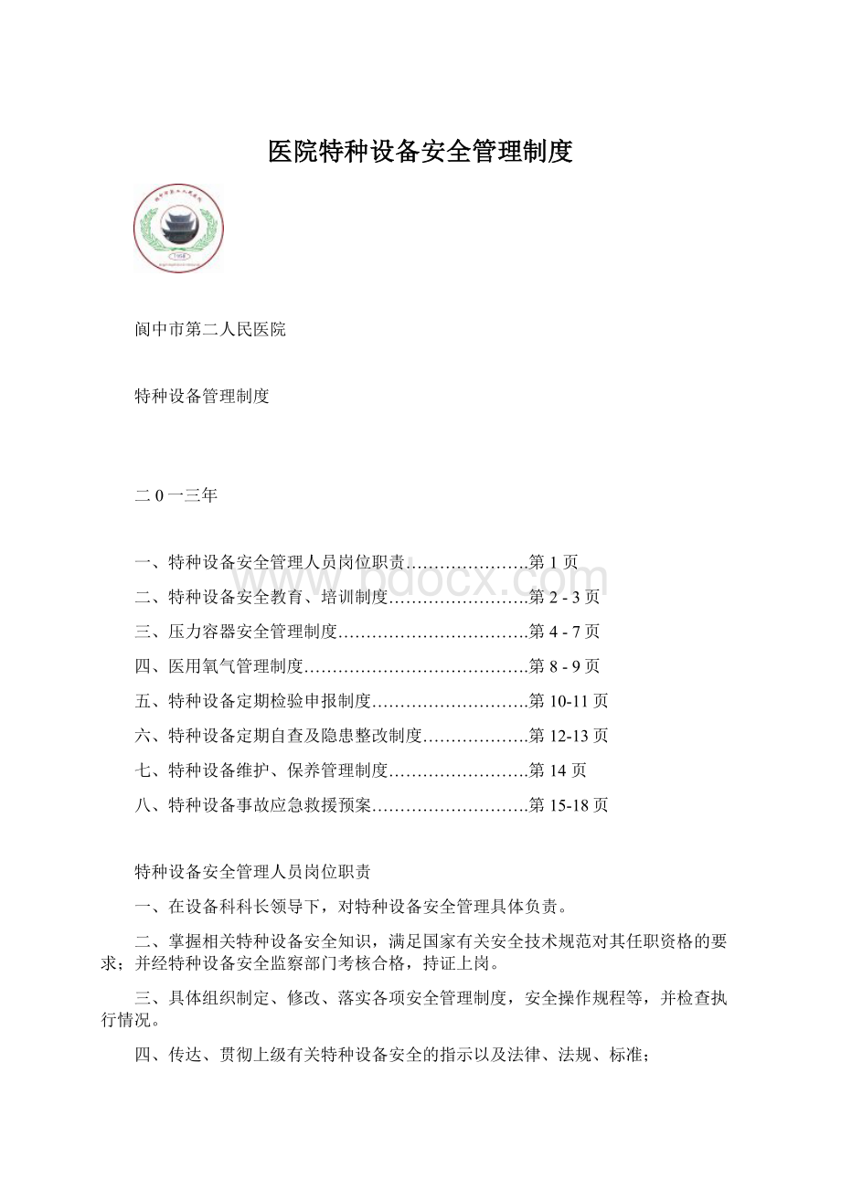 医院特种设备安全管理制度Word文档下载推荐.docx_第1页