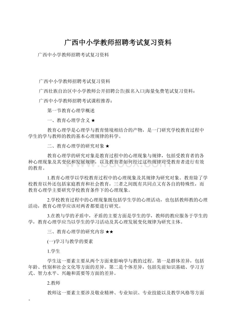 广西中小学教师招聘考试复习资料Word文档下载推荐.docx_第1页