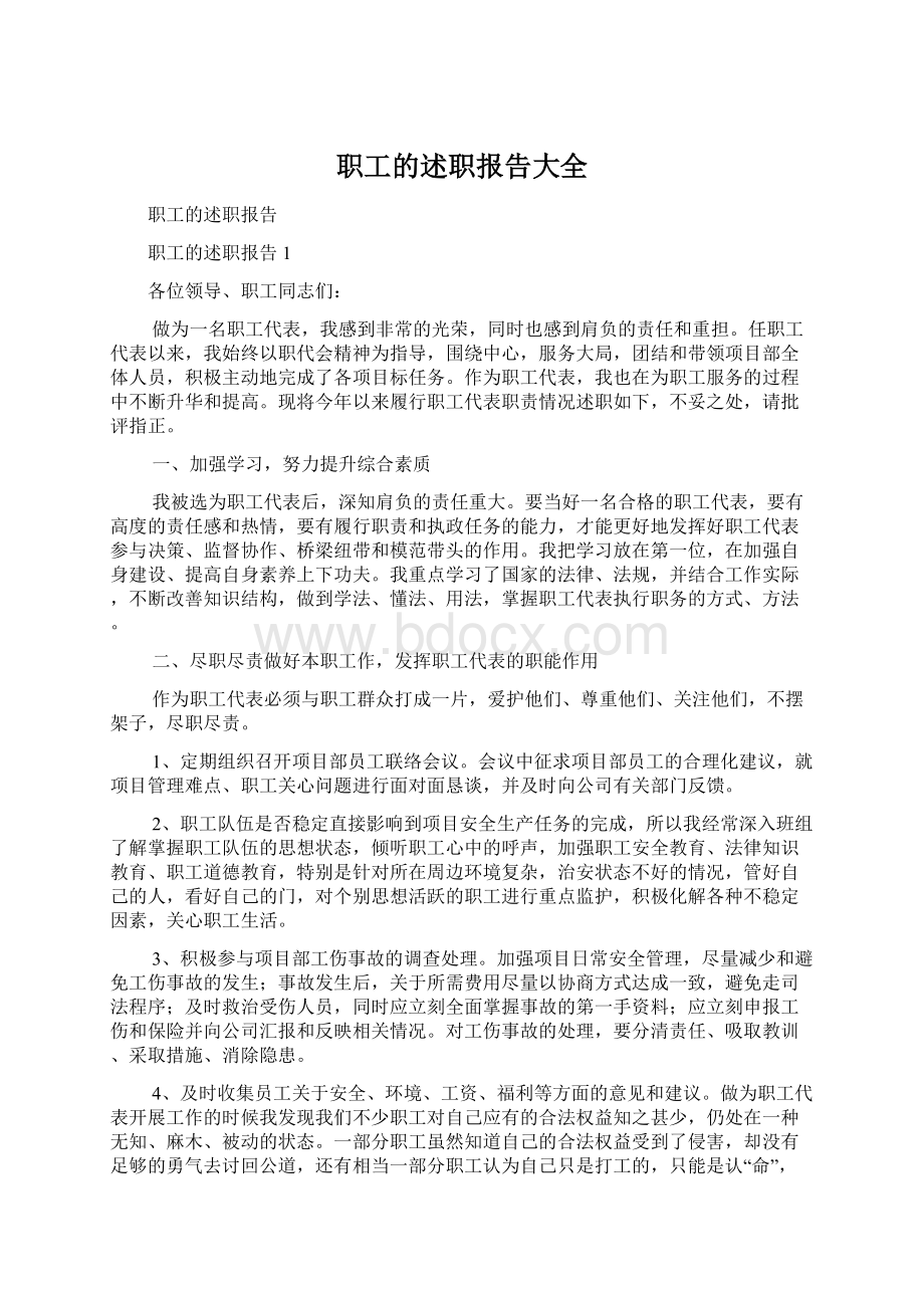 职工的述职报告大全Word文档下载推荐.docx