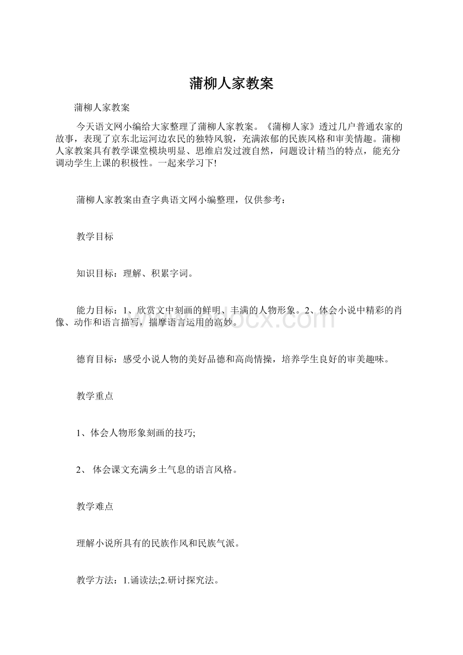 蒲柳人家教案.docx_第1页