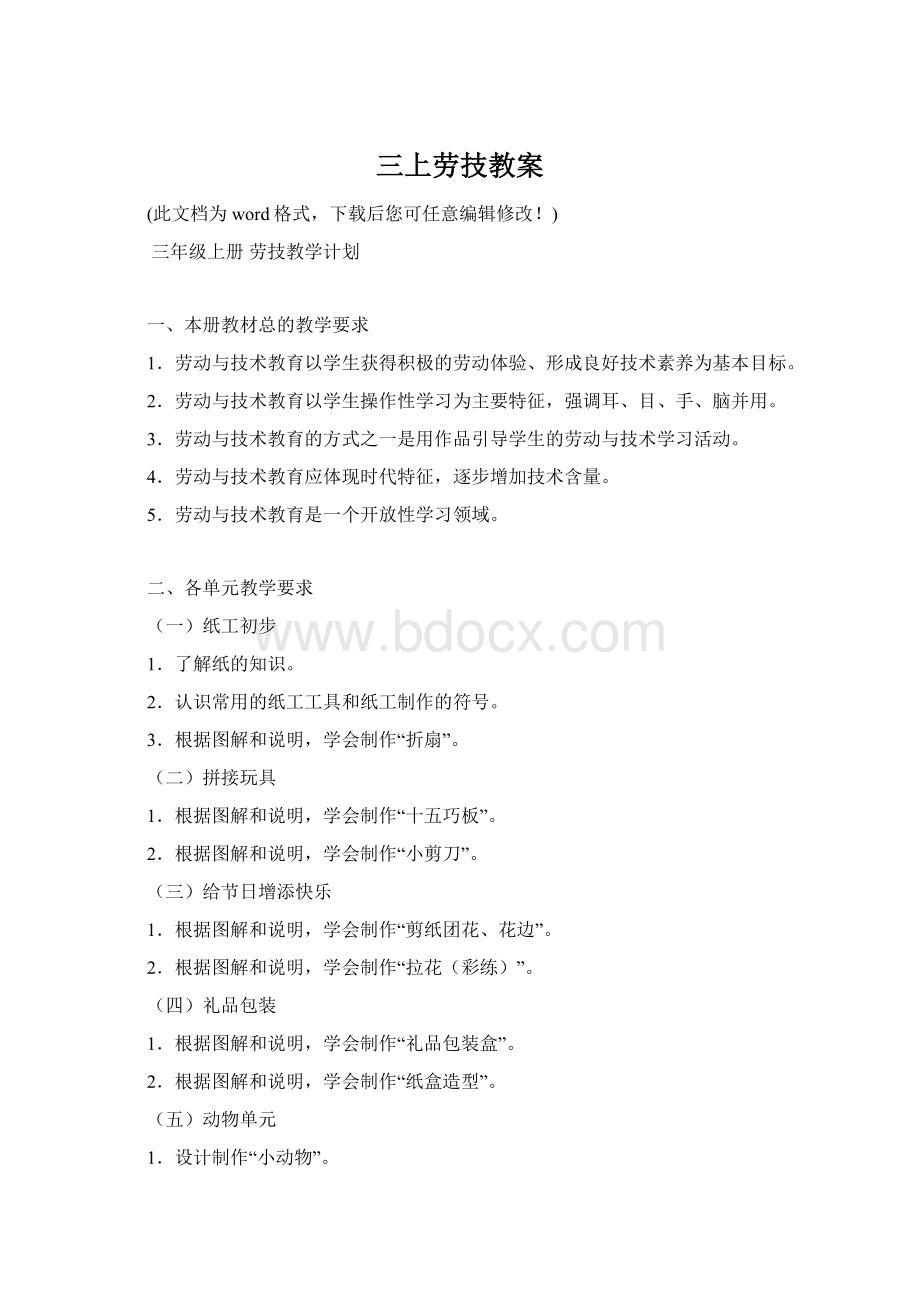 三上劳技教案Word格式文档下载.docx