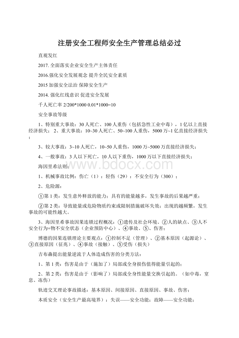 注册安全工程师安全生产管理总结必过.docx