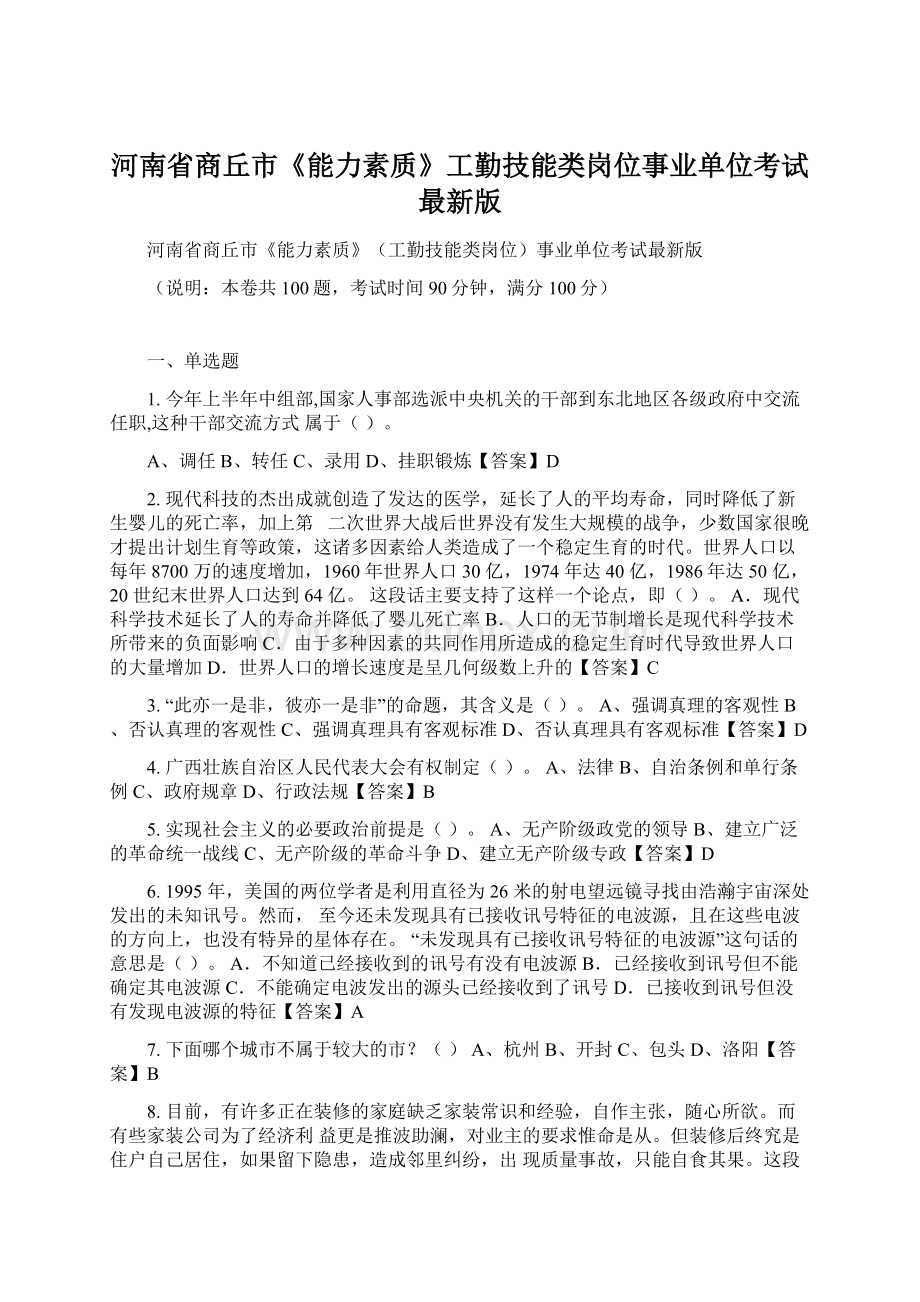 河南省商丘市《能力素质》工勤技能类岗位事业单位考试最新版.docx