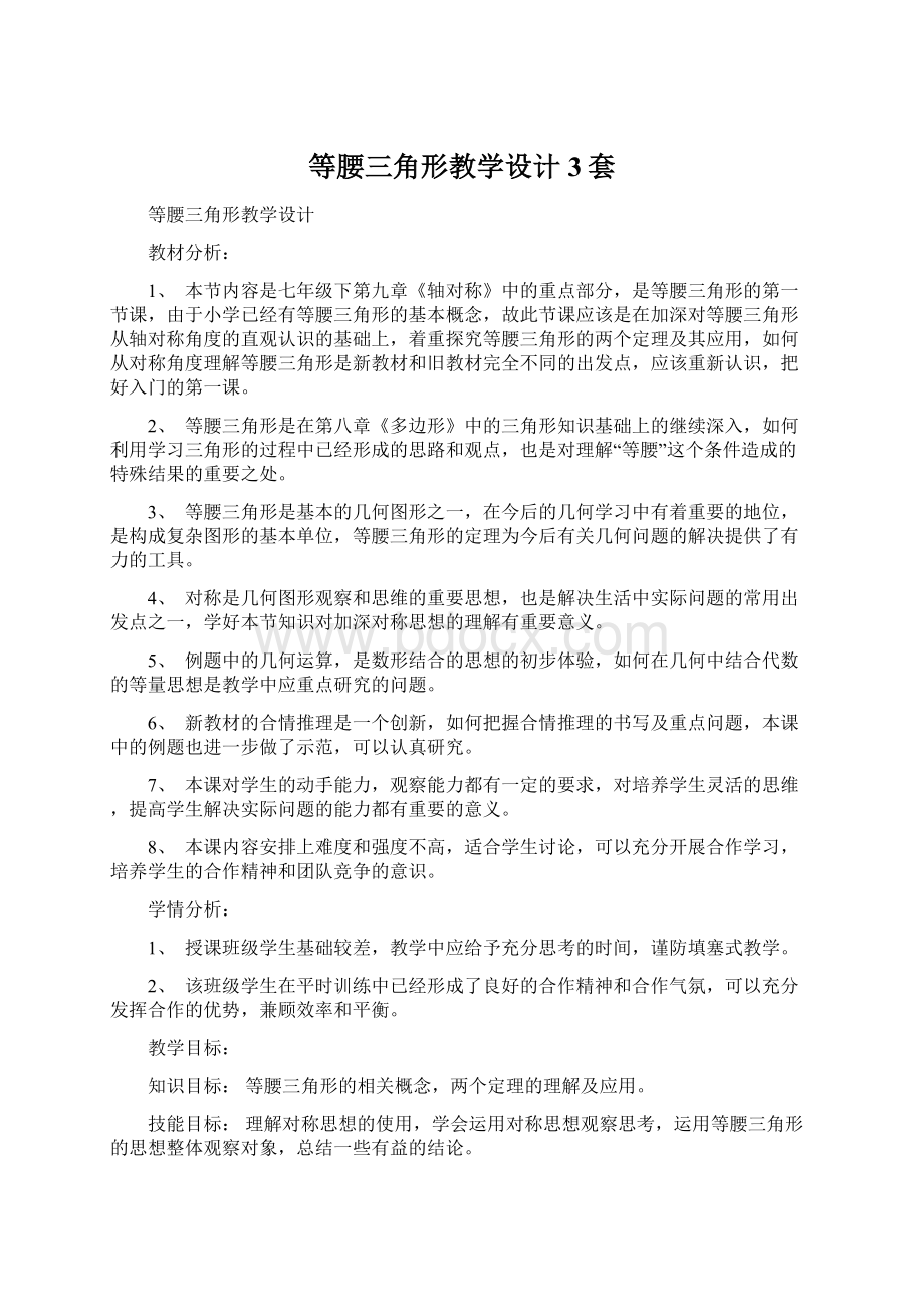 等腰三角形教学设计3套文档格式.docx