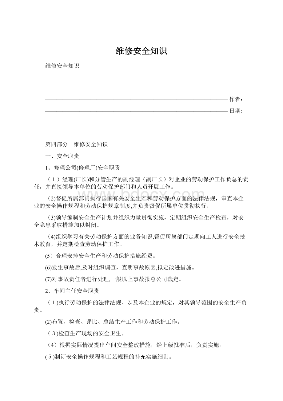 维修安全知识Word下载.docx