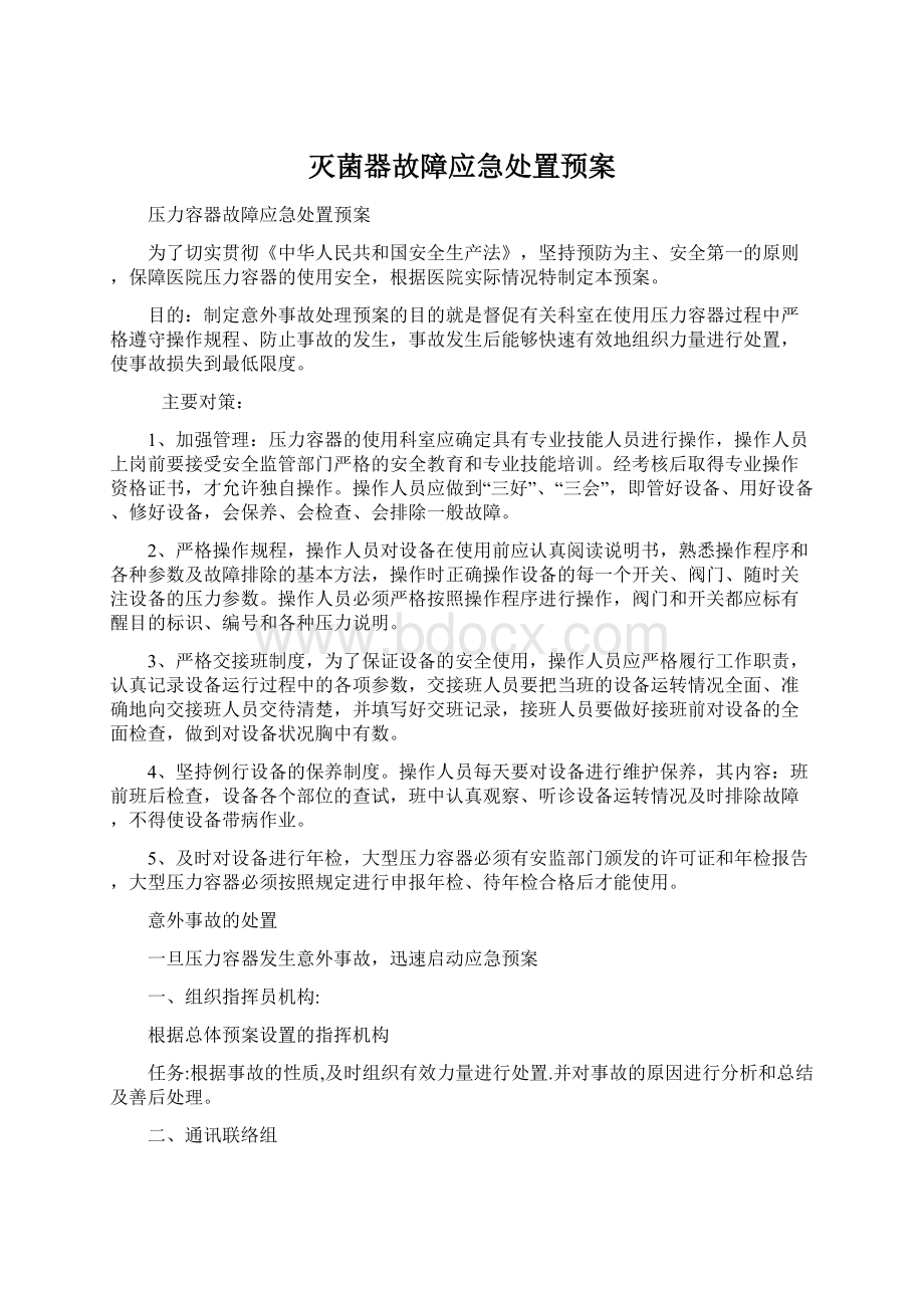 灭菌器故障应急处置预案Word格式文档下载.docx