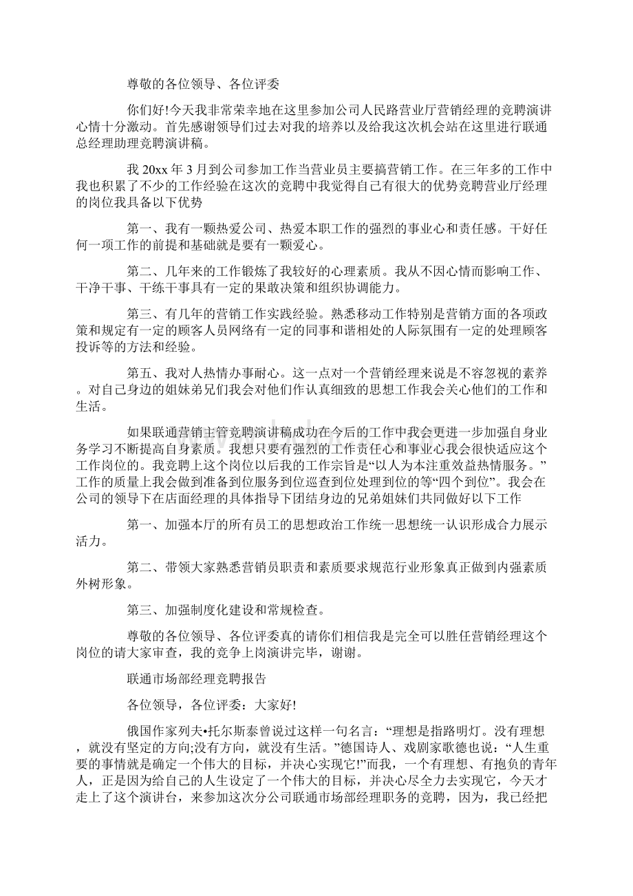 联通营业员竞聘报告范文精选3篇Word下载.docx_第2页