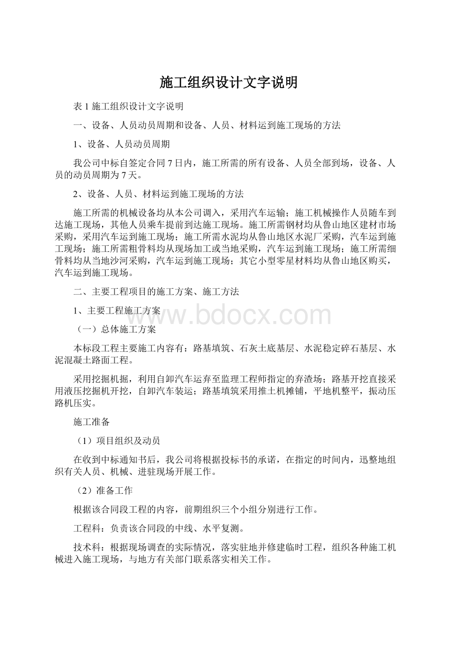 施工组织设计文字说明Word文档下载推荐.docx