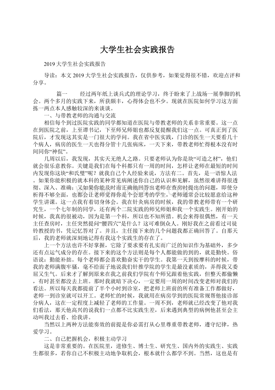 大学生社会实践报告Word文件下载.docx