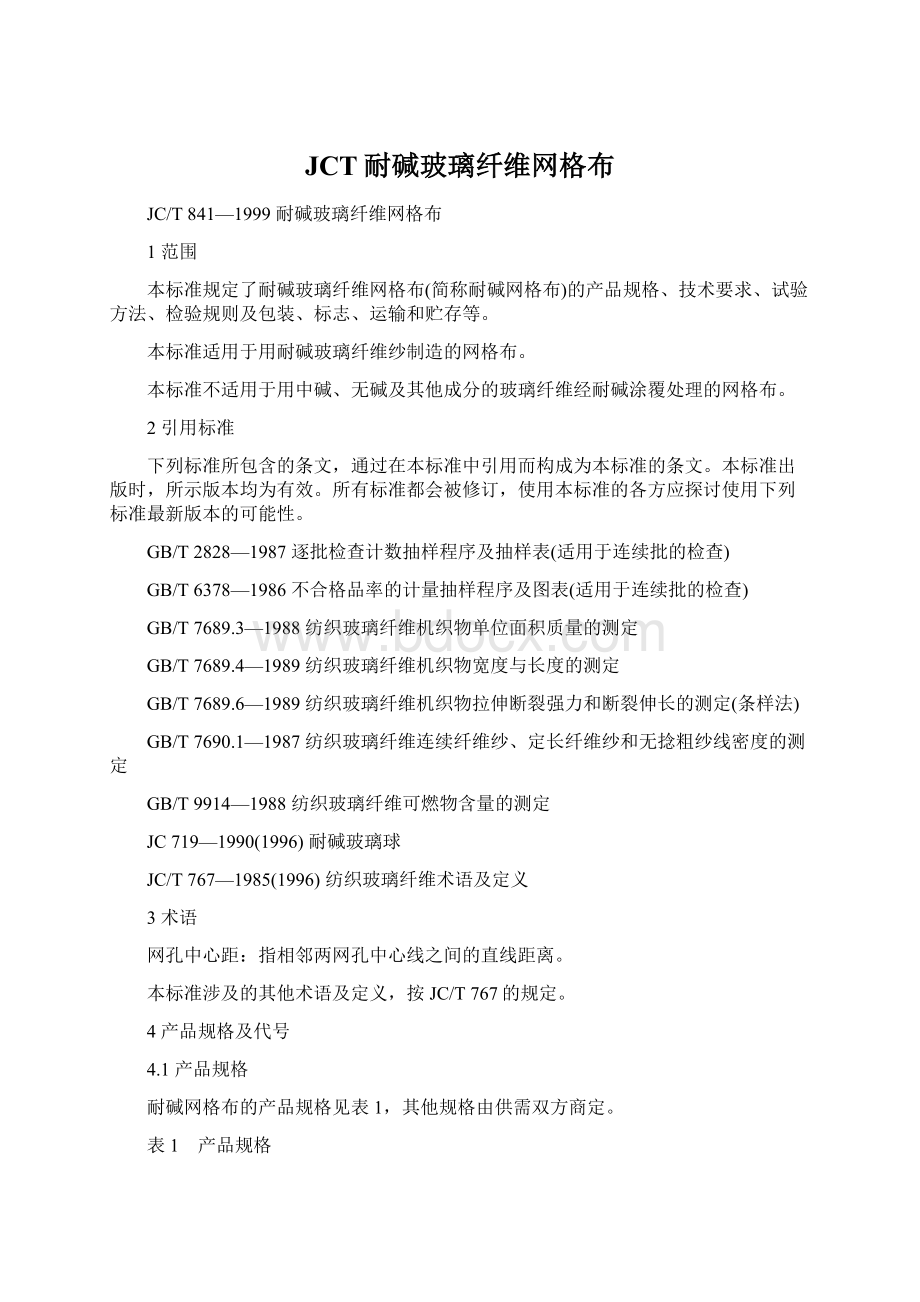 JCT耐碱玻璃纤维网格布Word文档下载推荐.docx_第1页