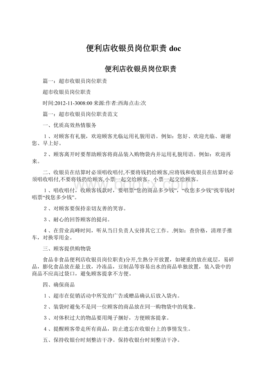 便利店收银员岗位职责docWord下载.docx