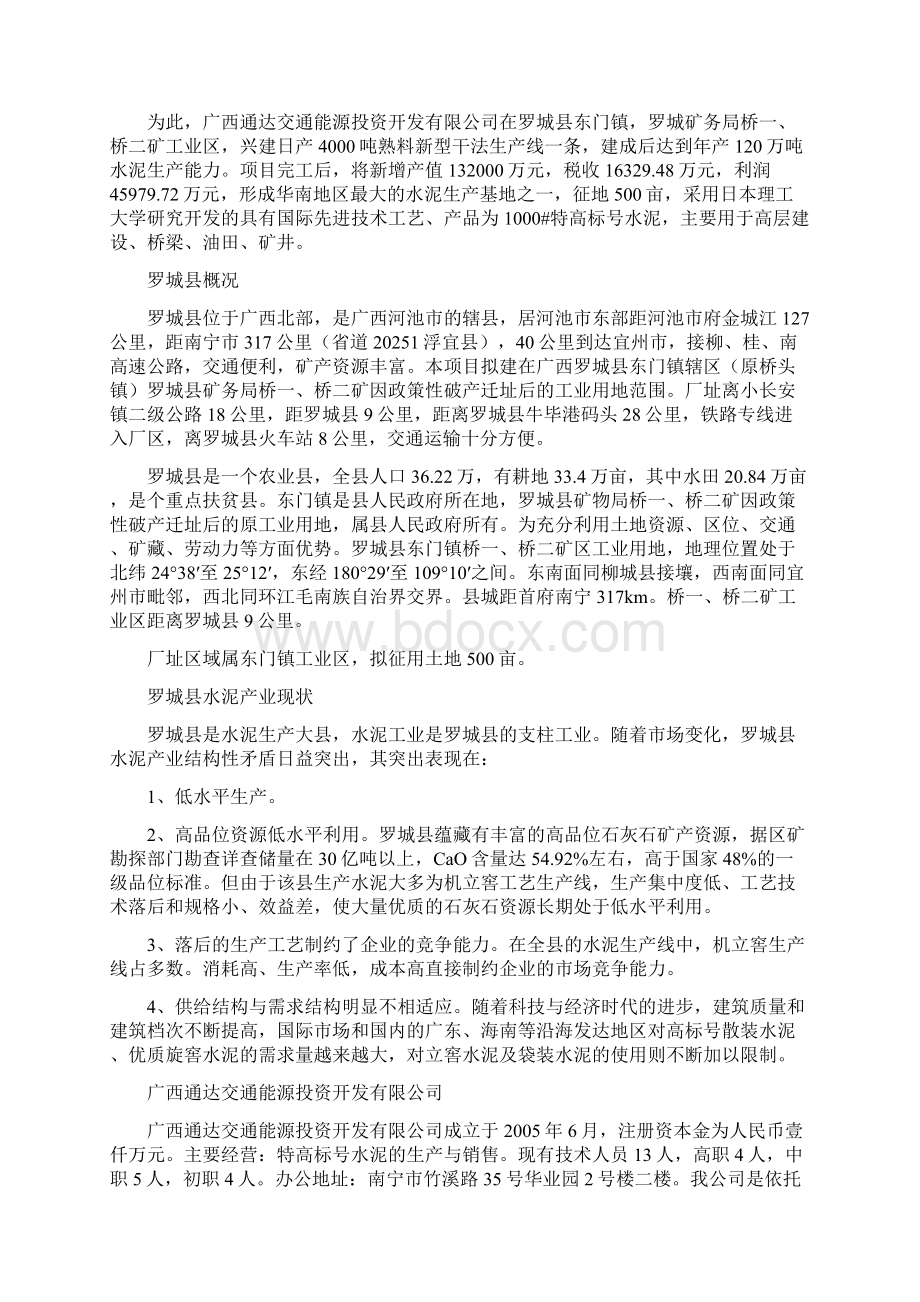 年产120万吨特高标号水泥项目可行性研究报告Word文档下载推荐.docx_第2页