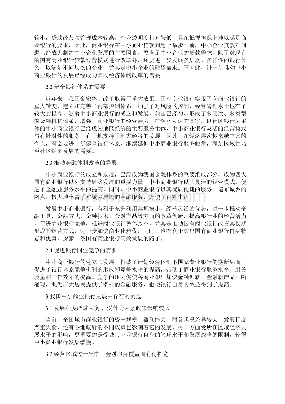 我国中小商业银行发展中存在的问题及对策Word下载.docx_第2页