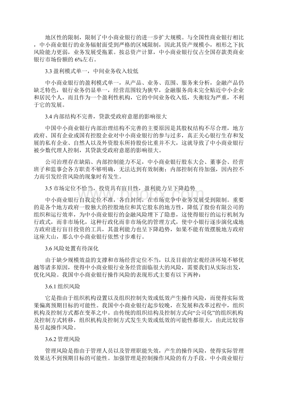 我国中小商业银行发展中存在的问题及对策Word下载.docx_第3页