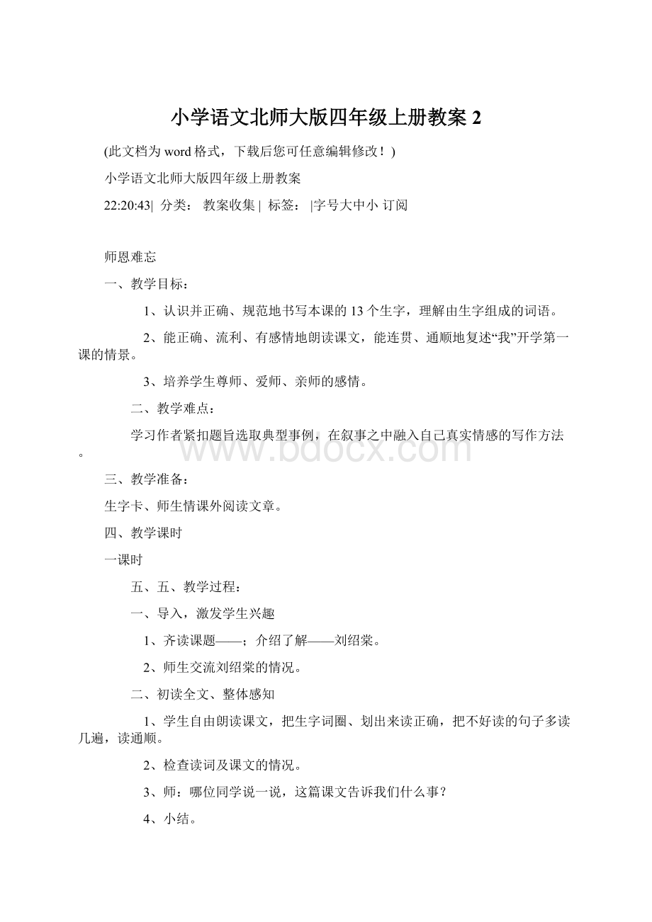 小学语文北师大版四年级上册教案2Word文档格式.docx