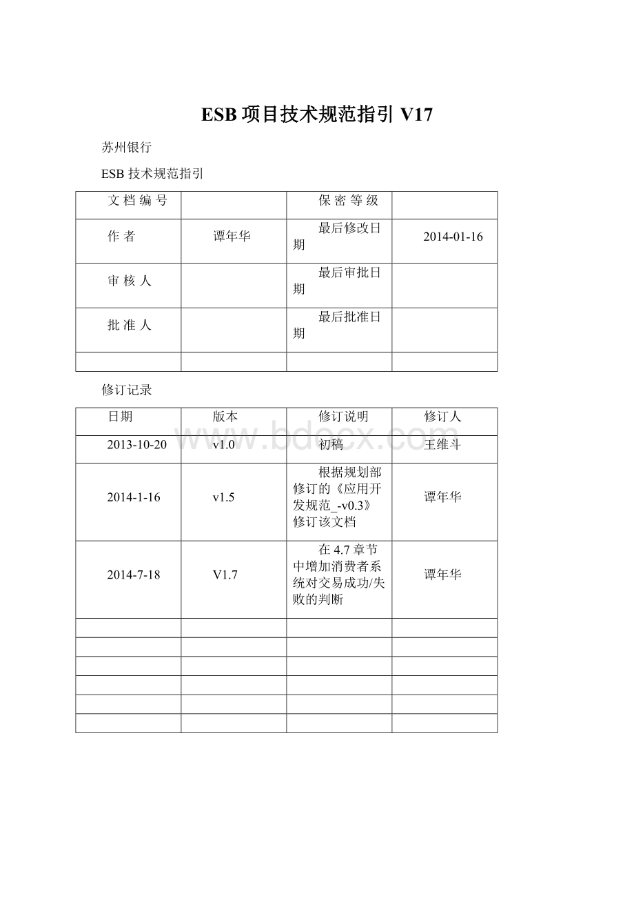 ESB项目技术规范指引V17Word文档下载推荐.docx_第1页