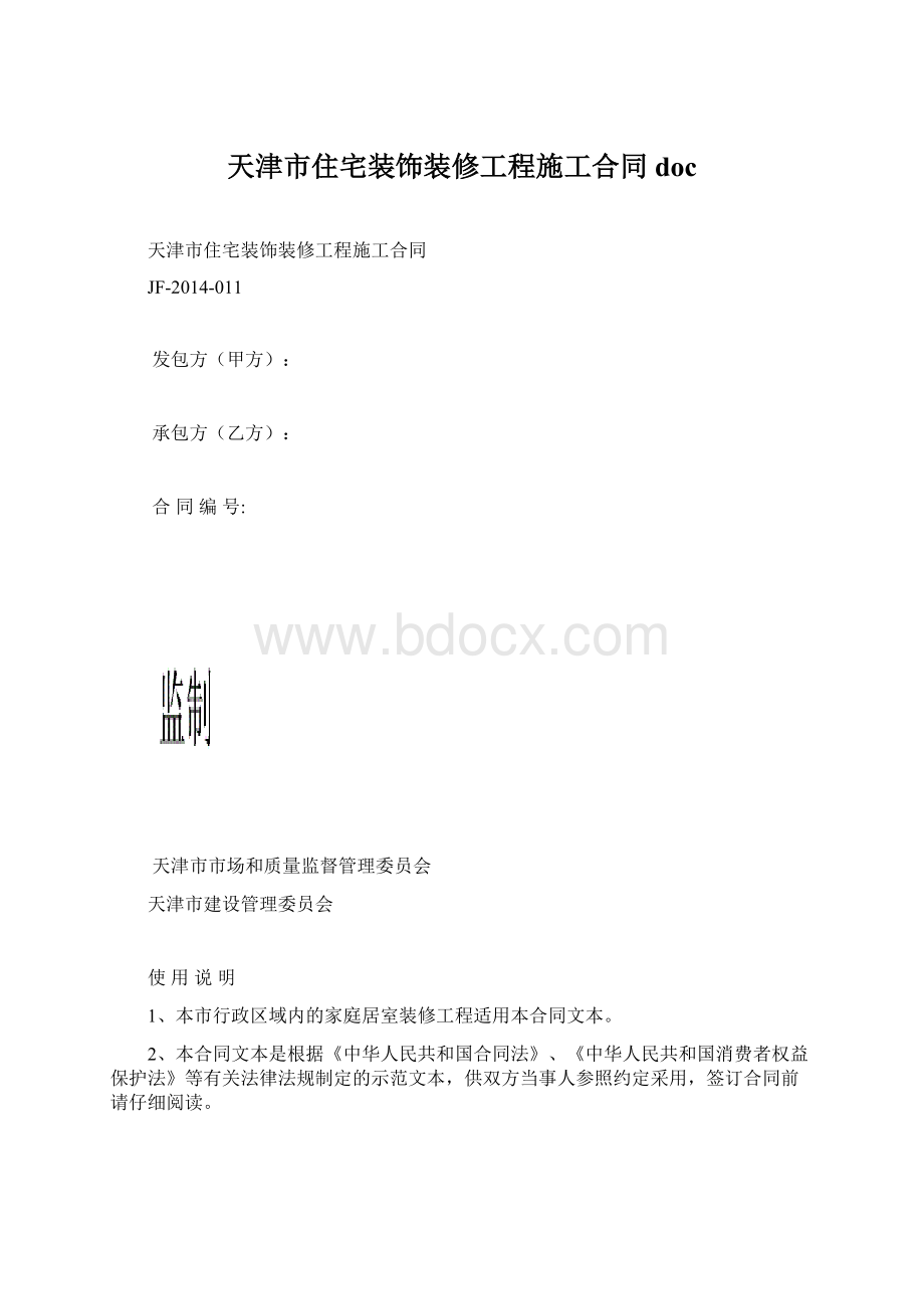 天津市住宅装饰装修工程施工合同 doc.docx_第1页