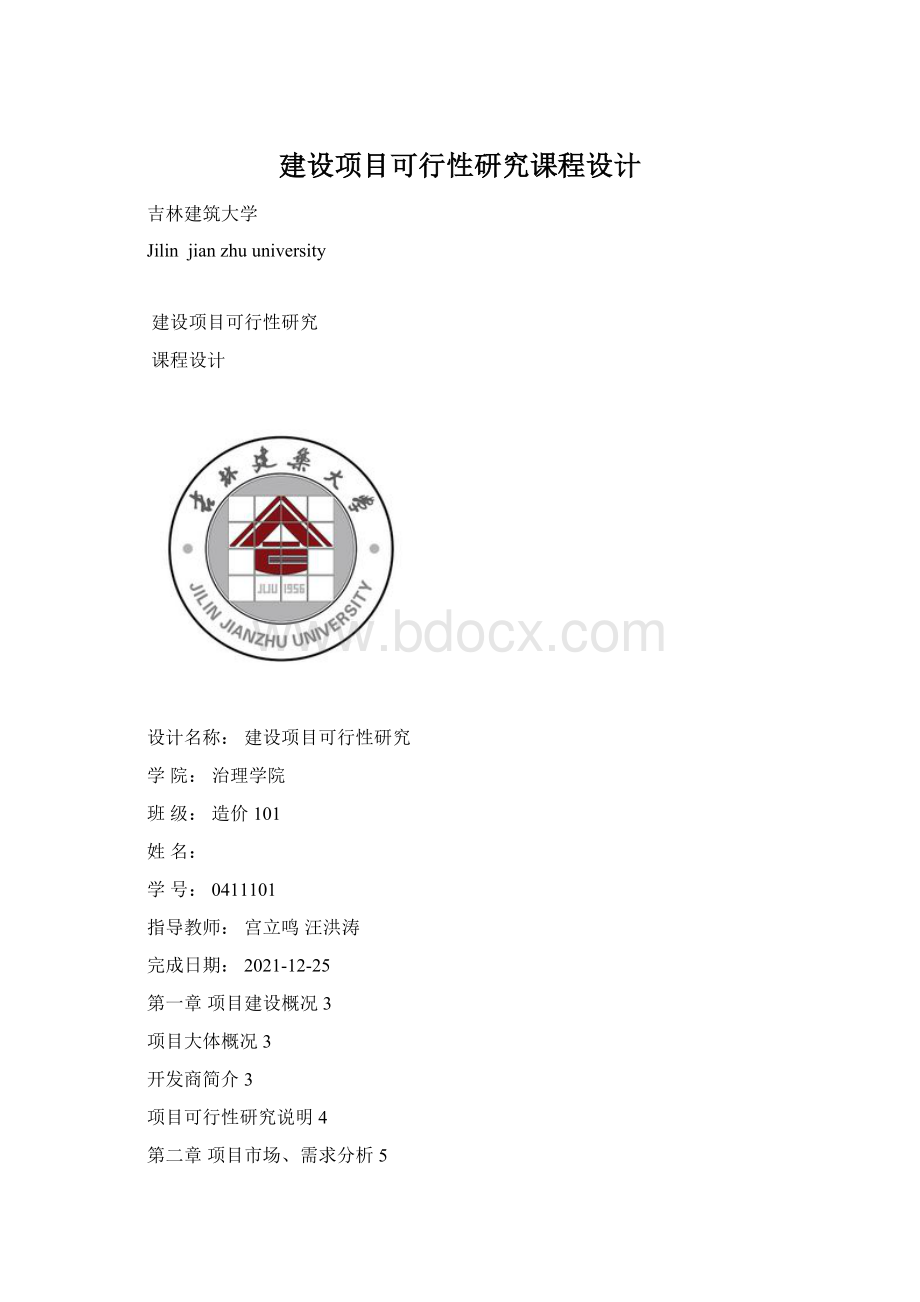 建设项目可行性研究课程设计.docx_第1页