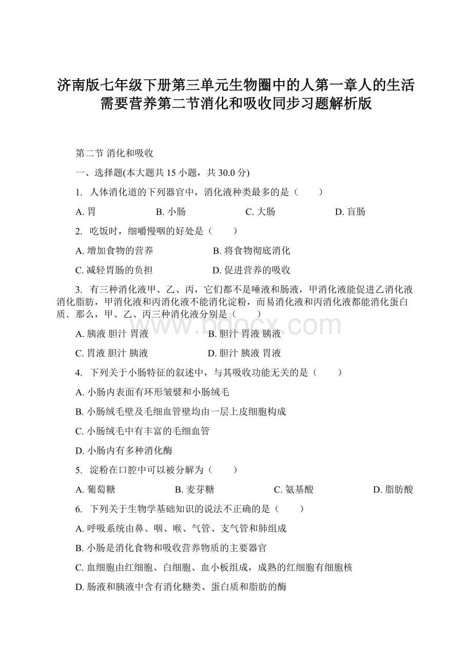 济南版七年级下册第三单元生物圈中的人第一章人的生活需要营养第二节消化和吸收同步习题解析版文档格式.docx