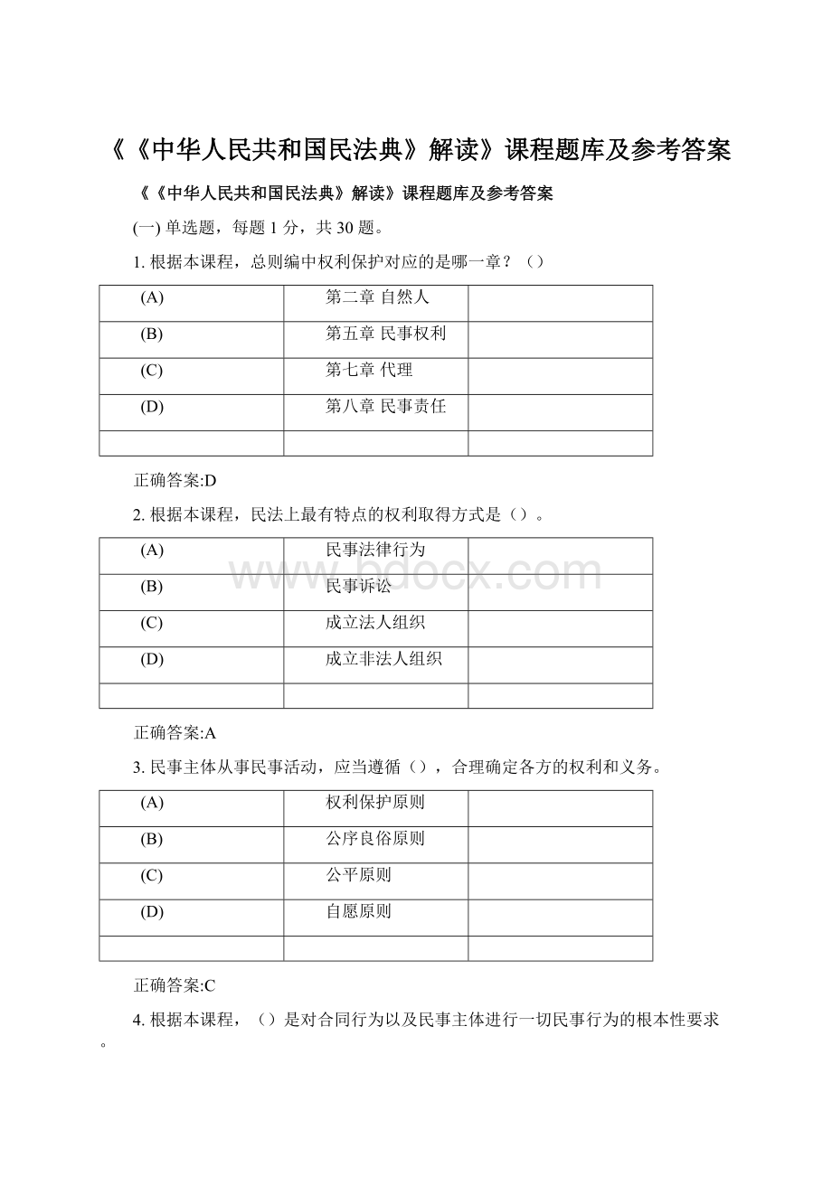 《《中华人民共和国民法典》解读》课程题库及参考答案Word文档下载推荐.docx_第1页