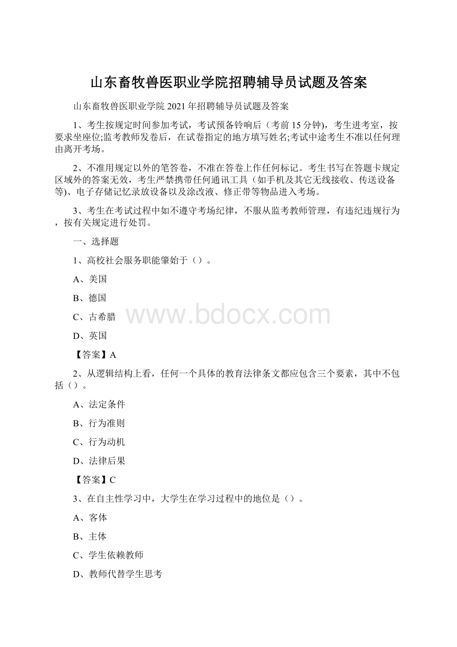 山东畜牧兽医职业学院招聘辅导员试题及答案.docx_第1页