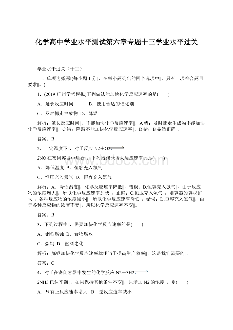 化学高中学业水平测试第六章专题十三学业水平过关.docx_第1页