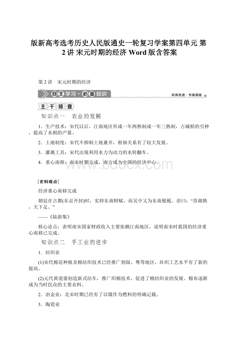 版新高考选考历史人民版通史一轮复习学案第四单元 第2讲 宋元时期的经济 Word版含答案Word文档格式.docx