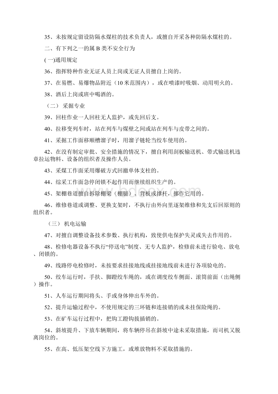 煤矿人员不安全行为界定标准.docx_第3页