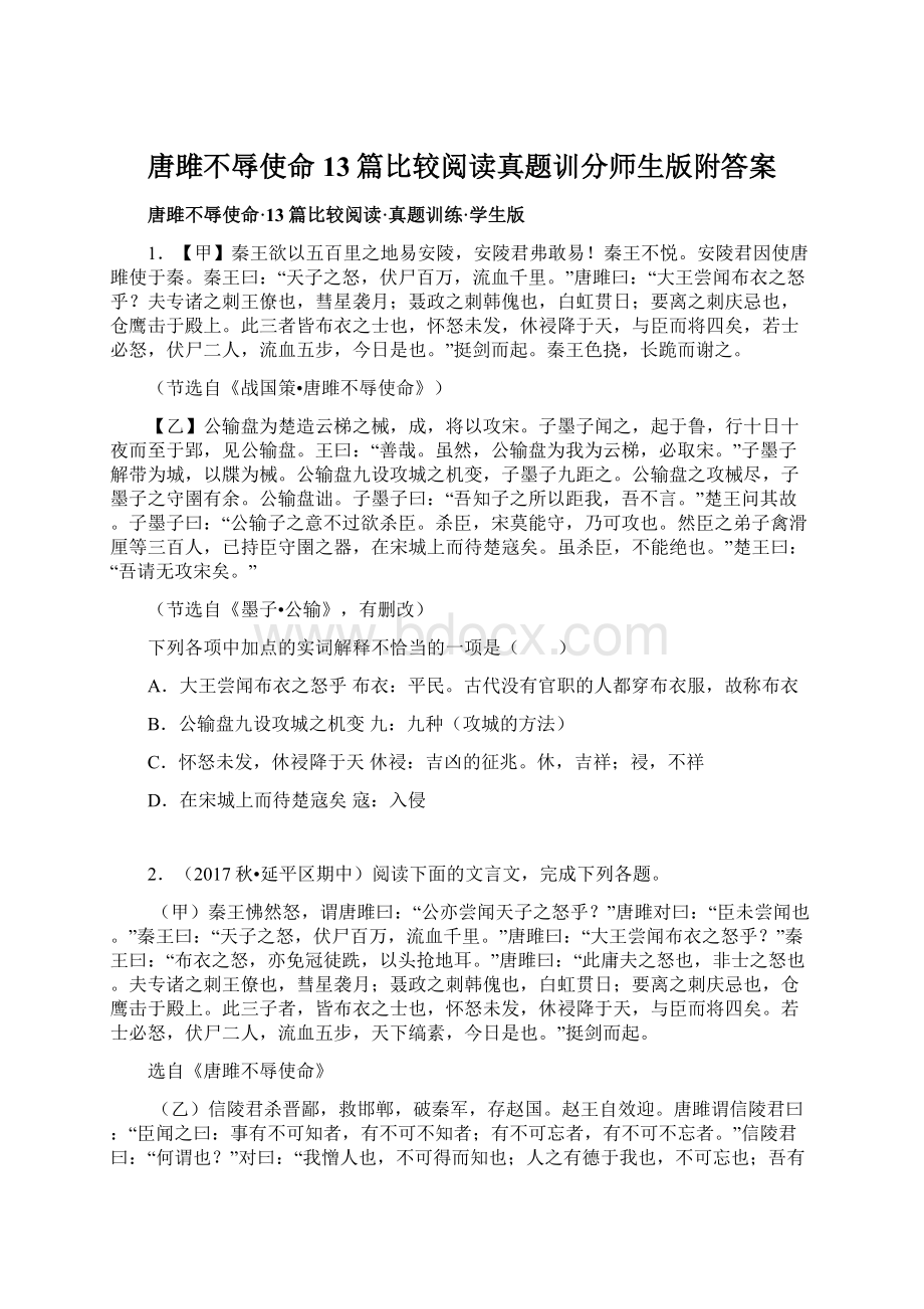 唐雎不辱使命13篇比较阅读真题训分师生版附答案.docx