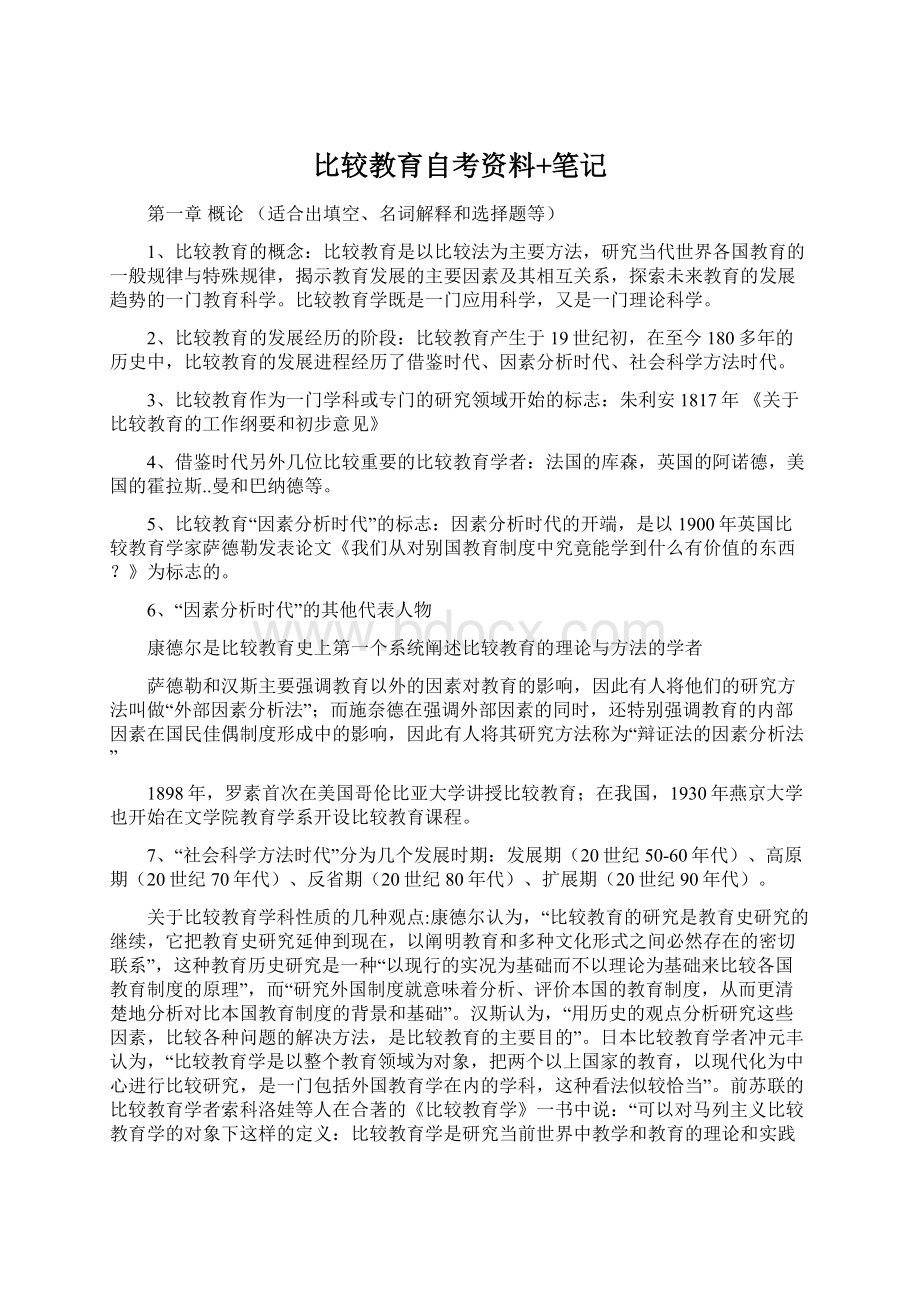 比较教育自考资料+笔记Word文档格式.docx