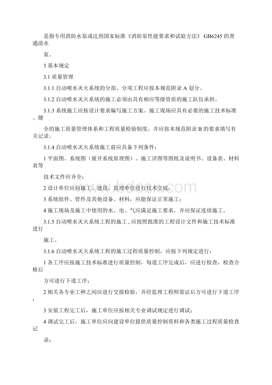 自动喷水灭火系统施工及验收规范.docx_第3页