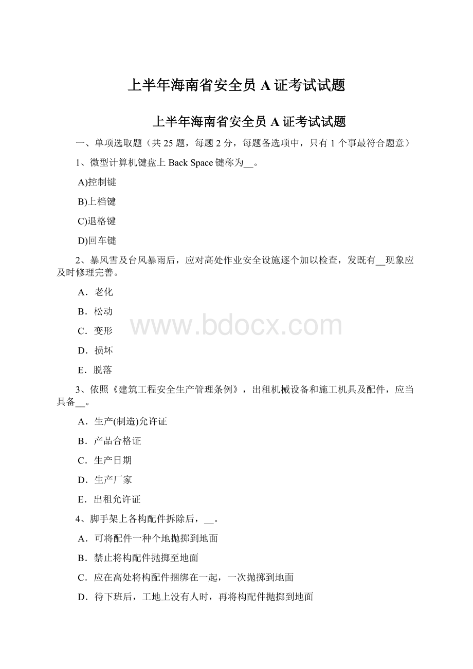 上半年海南省安全员A证考试试题Word文档格式.docx_第1页