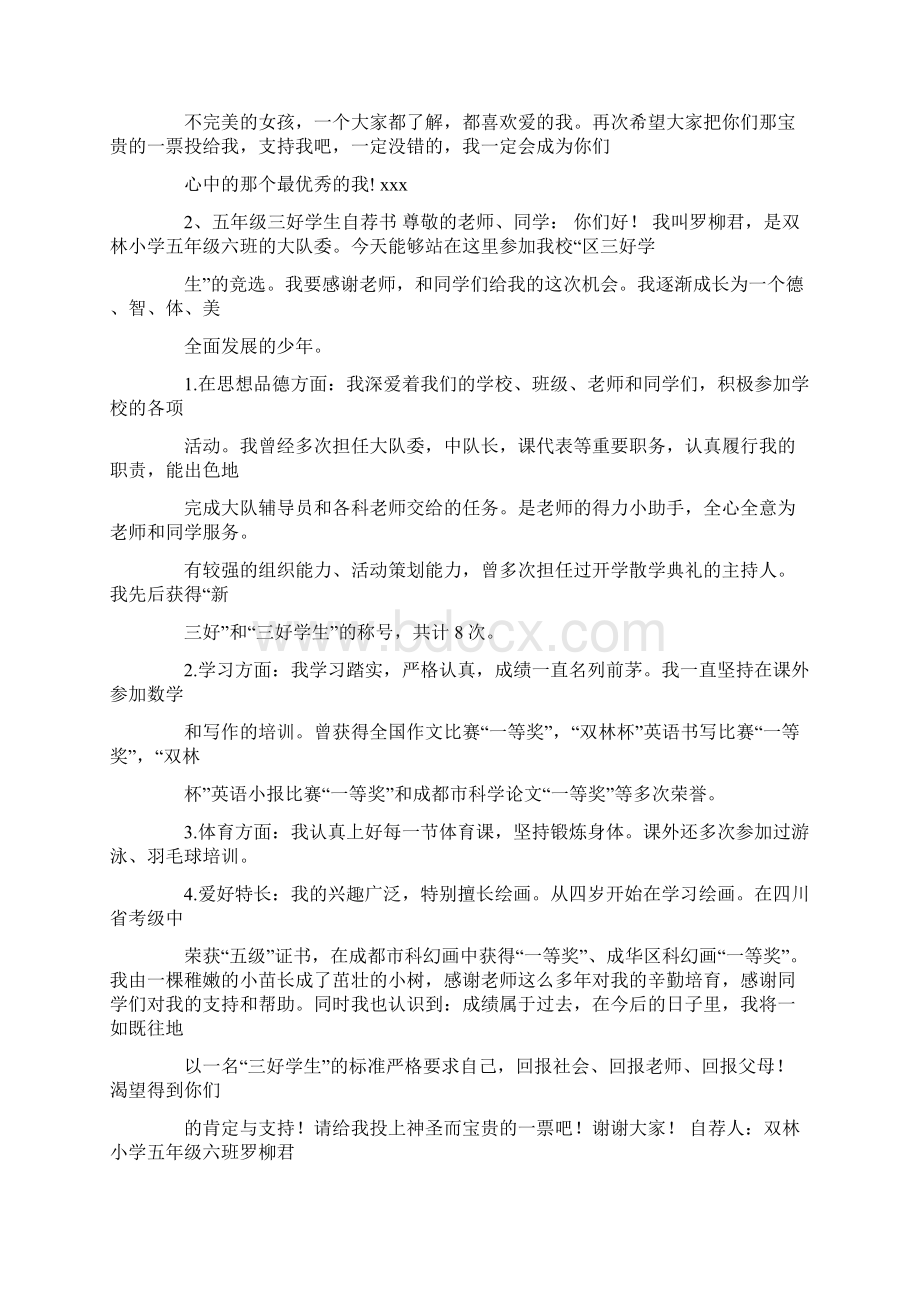 小学优秀学生的自荐书共32页Word格式文档下载.docx_第2页