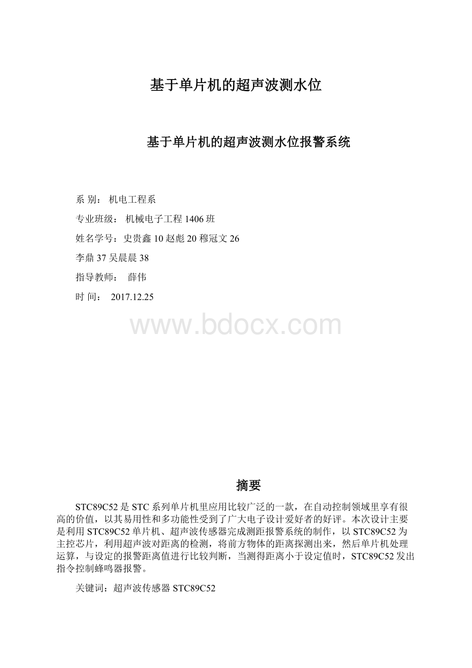 基于单片机的超声波测水位Word格式文档下载.docx_第1页