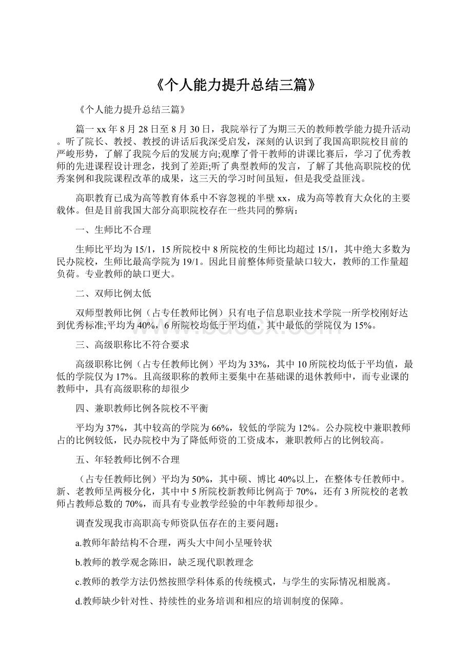 《个人能力提升总结三篇》Word下载.docx