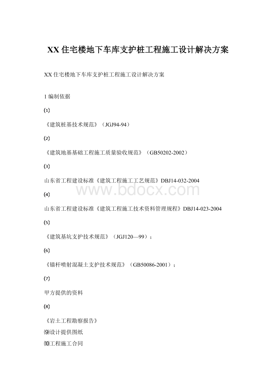 XX住宅楼地下车库支护桩工程施工设计解决方案Word文档格式.docx