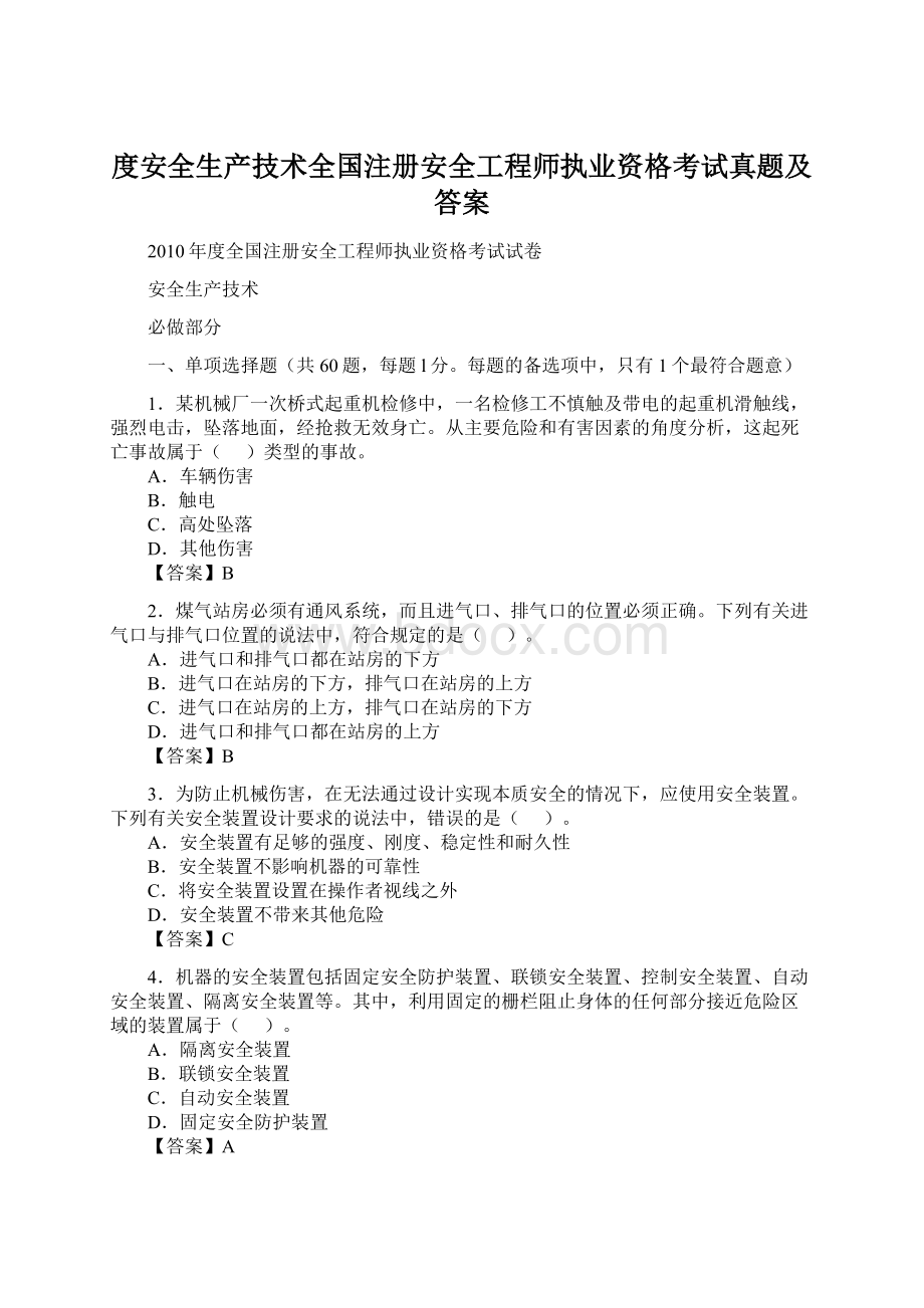 度安全生产技术全国注册安全工程师执业资格考试真题及答案文档格式.docx