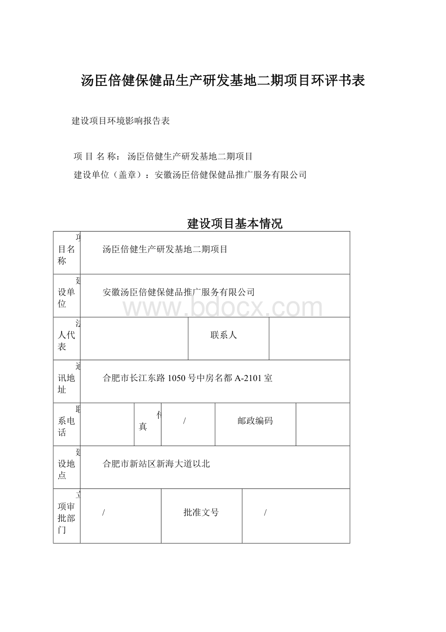 汤臣倍健保健品生产研发基地二期项目环评书表Word格式文档下载.docx