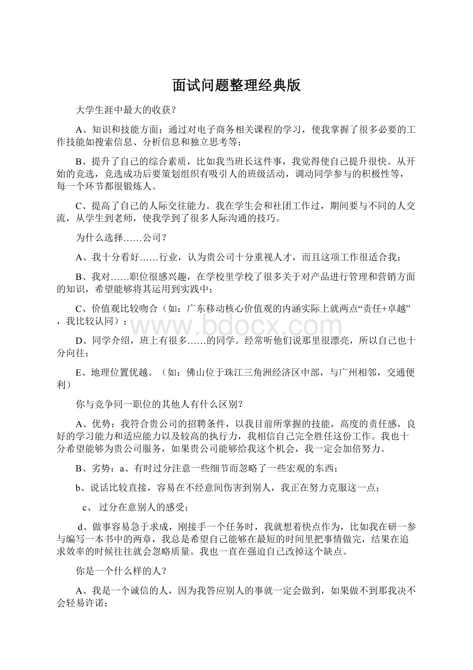 面试问题整理经典版Word格式.docx