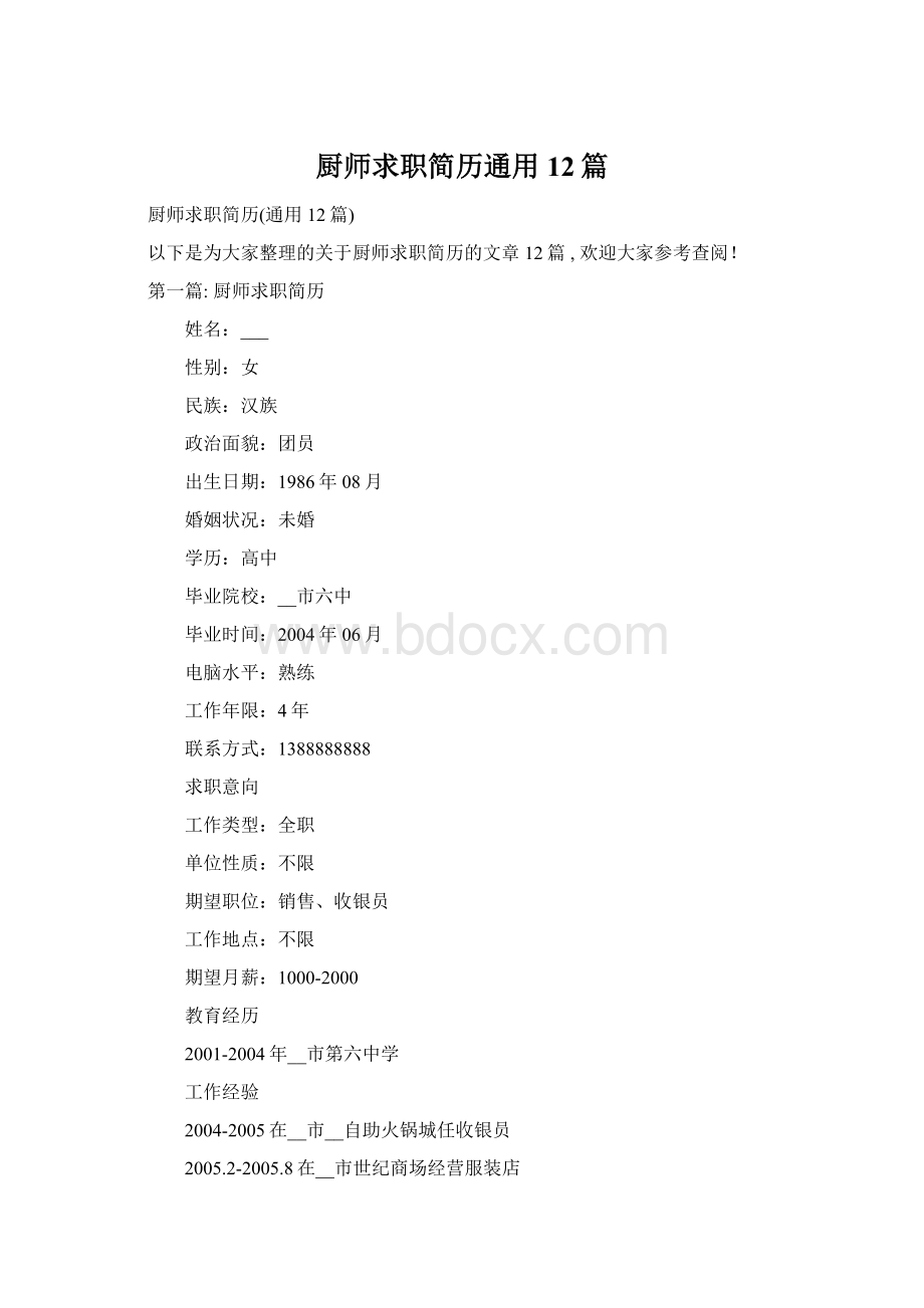 厨师求职简历通用12篇Word格式文档下载.docx