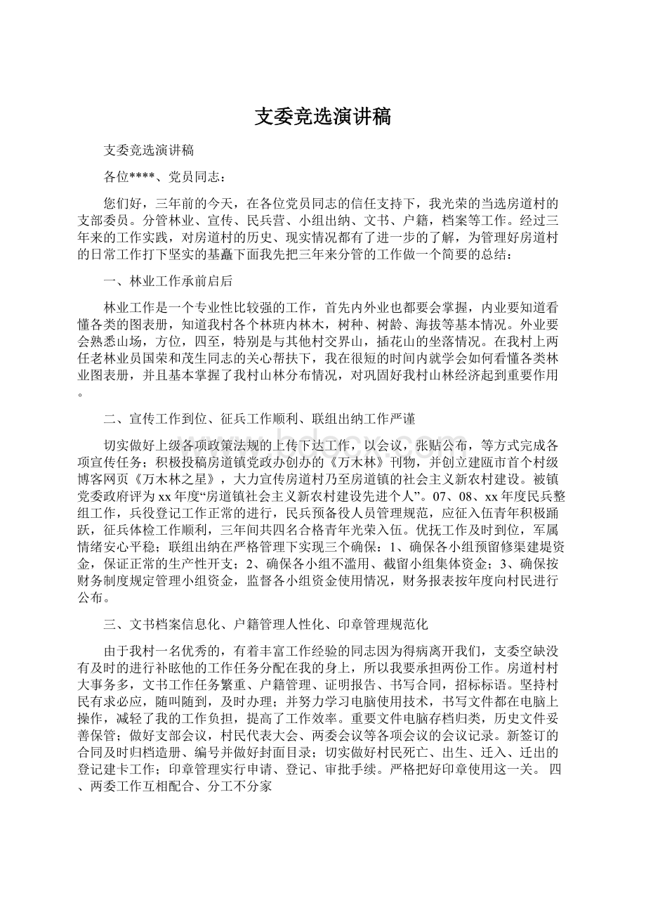 支委竞选演讲稿Word文件下载.docx