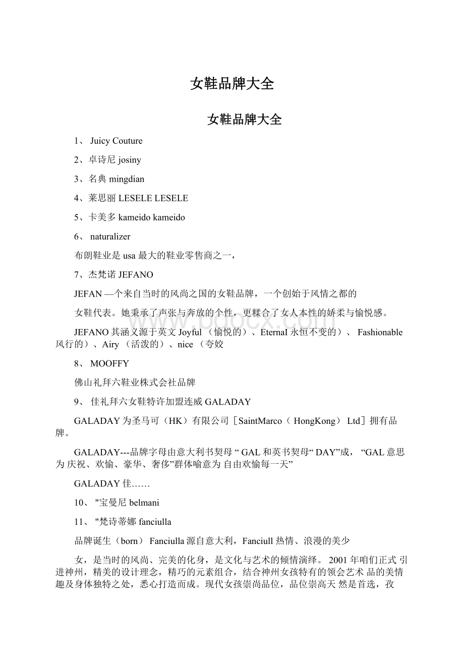 女鞋品牌大全Word文档格式.docx_第1页