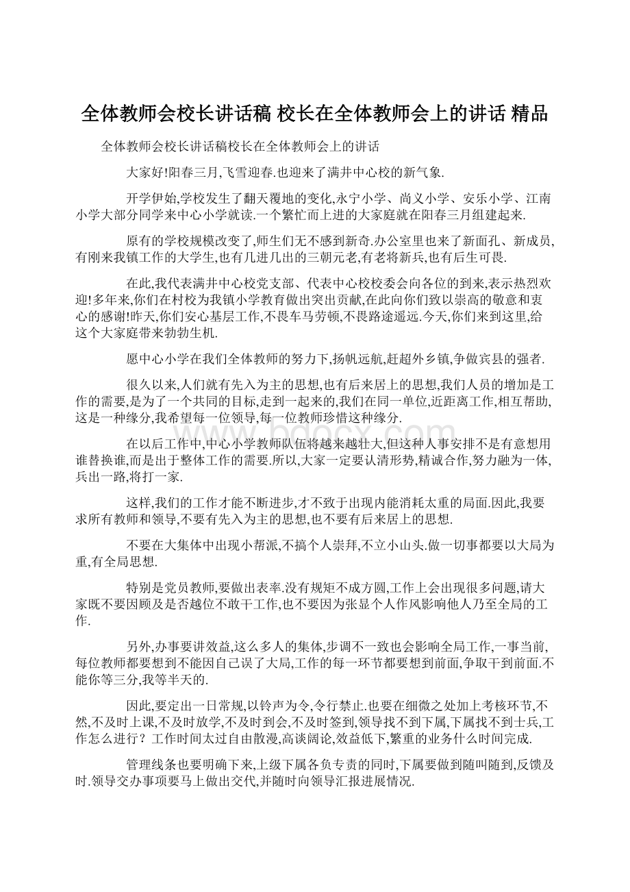 全体教师会校长讲话稿 校长在全体教师会上的讲话 精品.docx