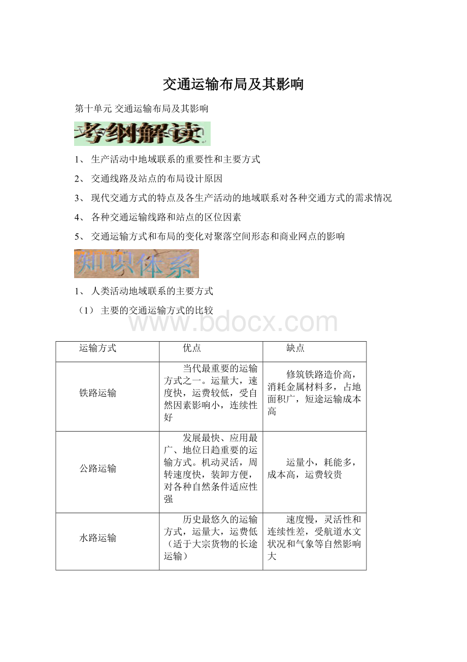 交通运输布局及其影响.docx