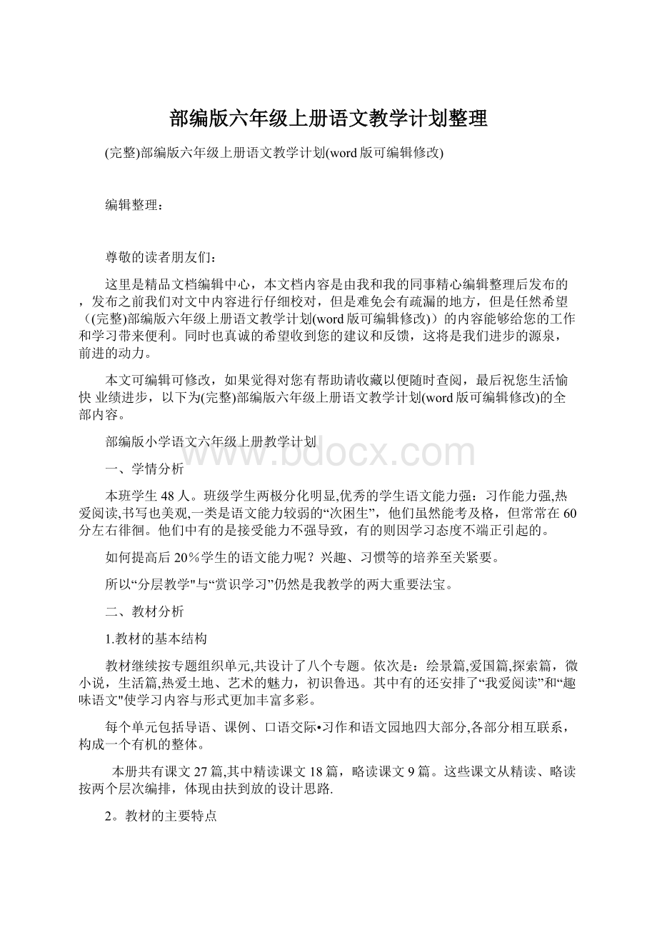 部编版六年级上册语文教学计划整理.docx